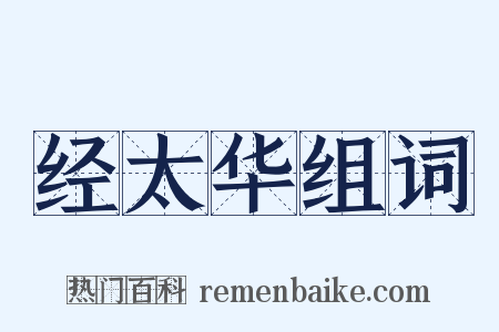 经太华组词是什么意思的图片